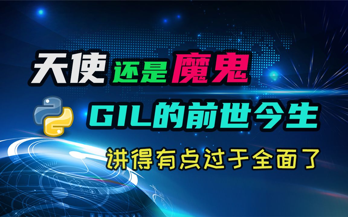 【python】天使还是魔鬼?GIL的前世今生.一期视频全面了解GIL!哔哩哔哩bilibili