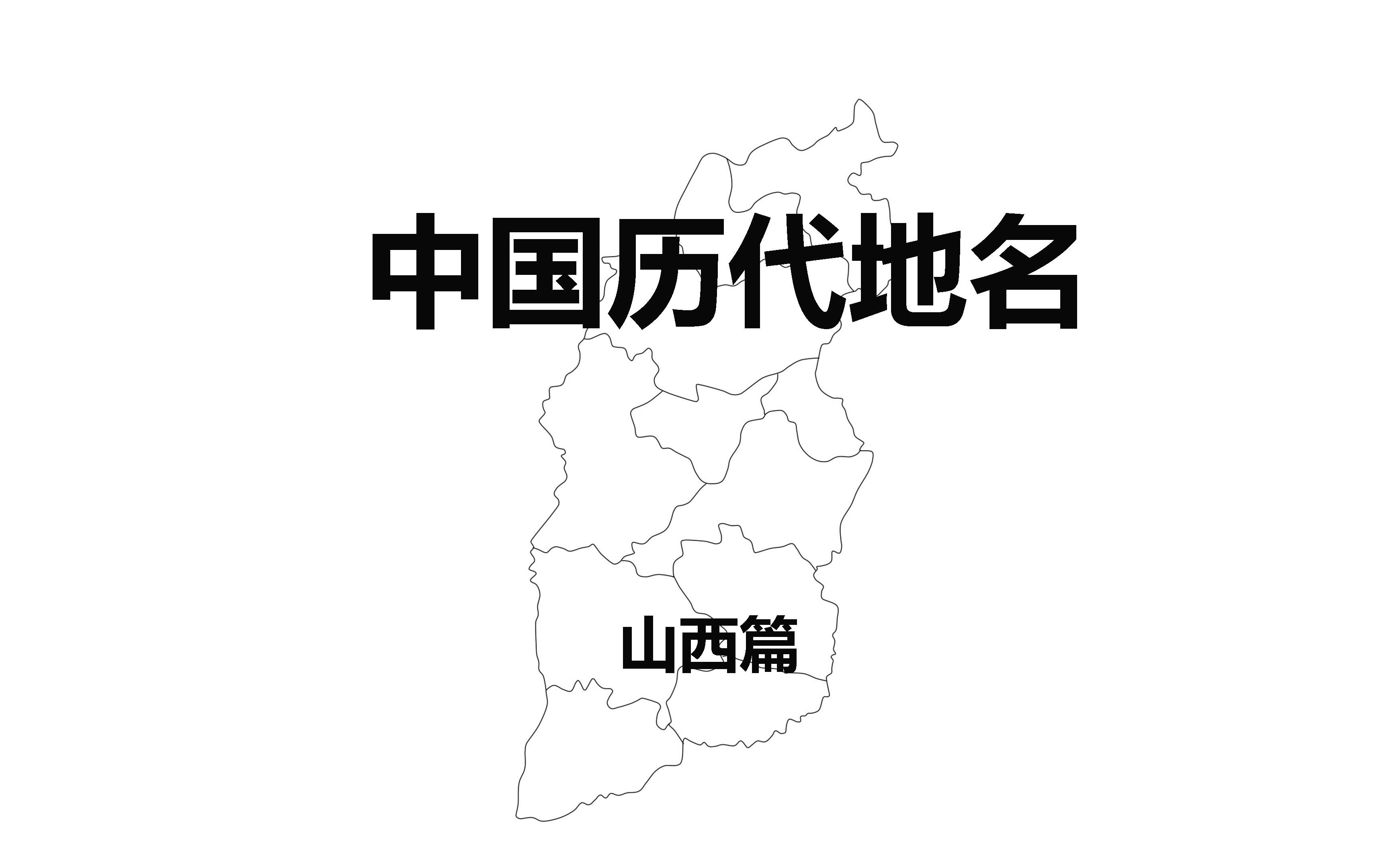 [图]【科普】中国省市历代地名(山西篇）