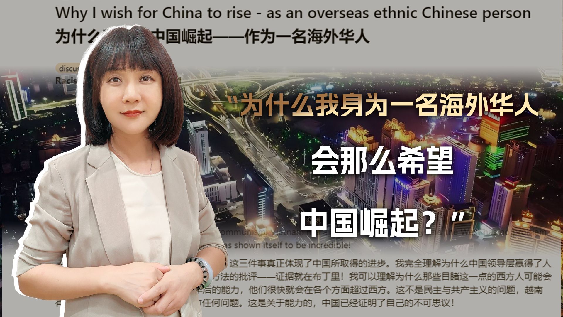 "为什么我身为一名海外华人,会那么希望中国崛起?