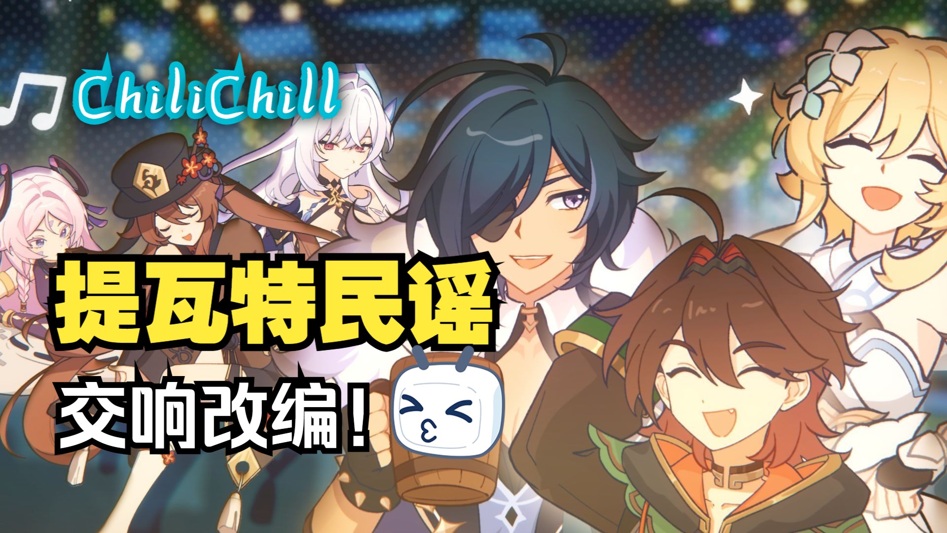 【原神生日会】提瓦特民谣？交响√ （ChiliChill）