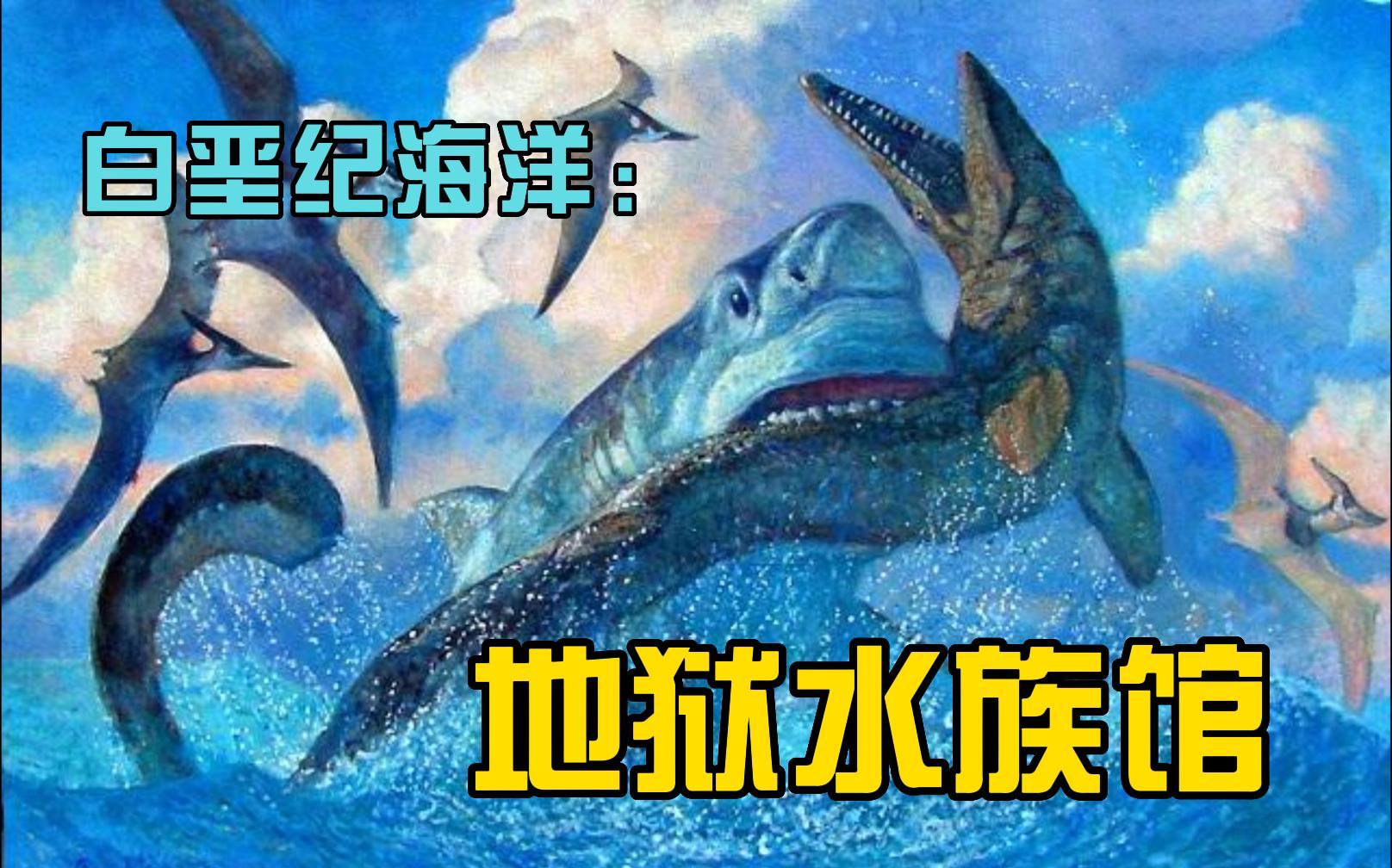 [图]白垩纪：“地狱水族馆”｜恐龙王朝的巅峰｜白垩纪简介｜地球简史系列41｜海民大叔