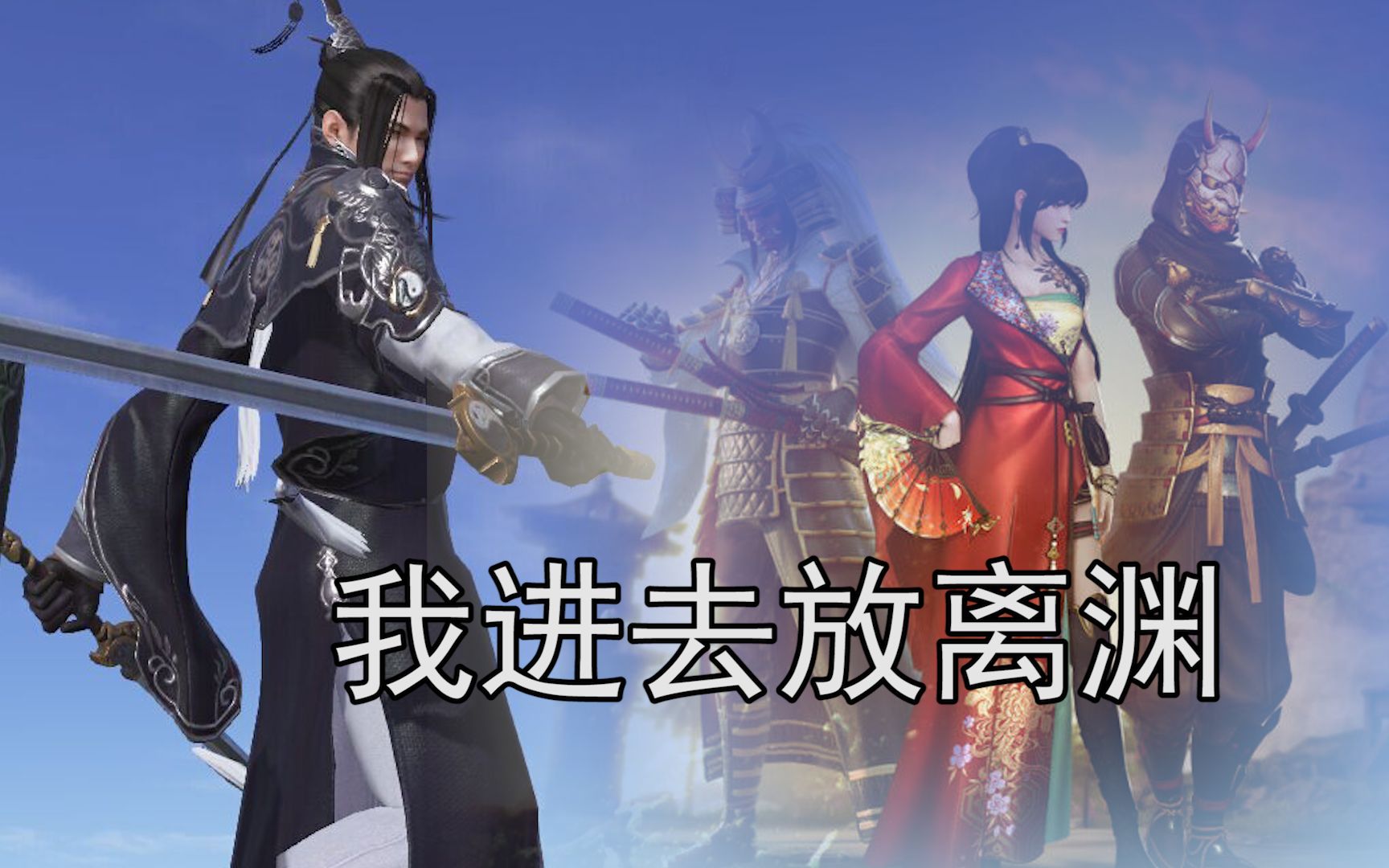 当你带个真武打130,雾隐雷藏都哭了_哔哩哔哩bilibili_天涯明月刀ol