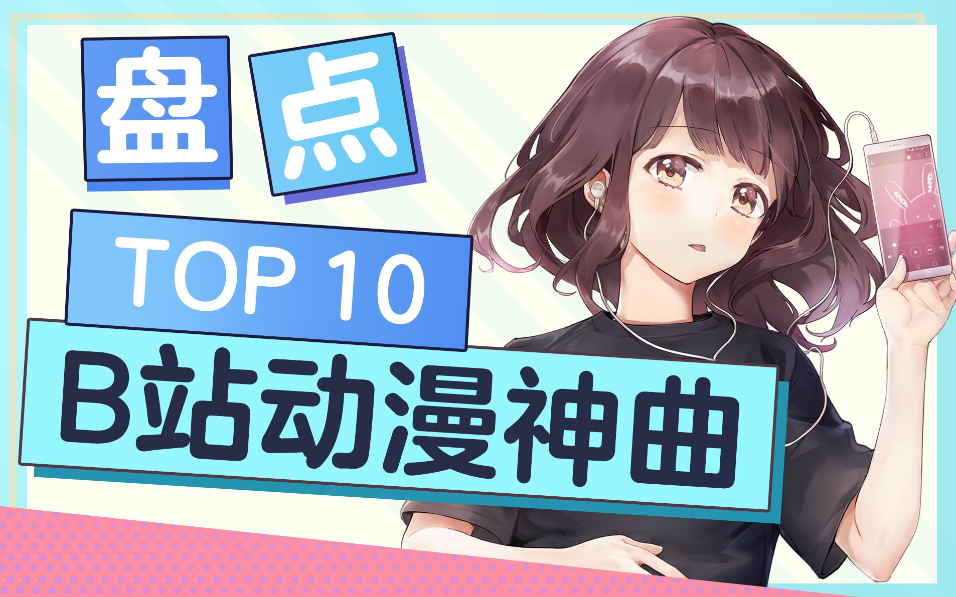 【七濑胡桃】盘点b站动漫神曲top10