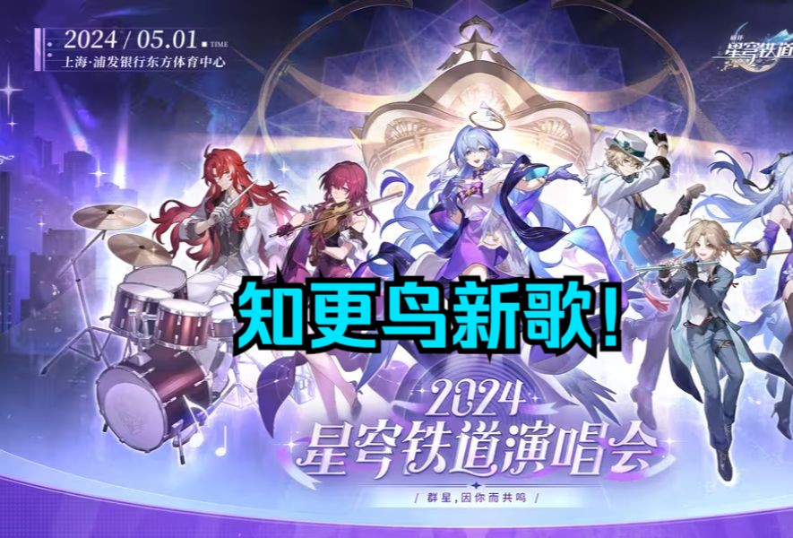 2024《星穹铁道》演唱会!知更鸟新歌! 在银河中孤独摇摆!演唱者:Chevy游戏资讯