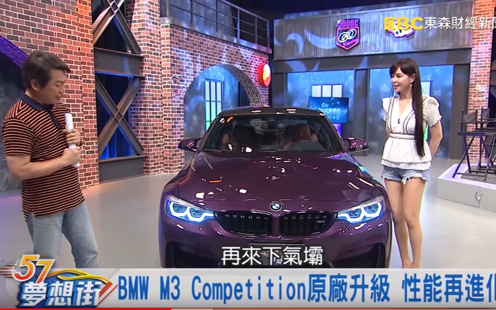 [图]BMW M3 Competition原廠升級 性能再進化 《夢想街57號 預約你的夢想 精華篇》20190611 李冠儀 謝騰輝 葉毓中 藍尼克 蔡崑成