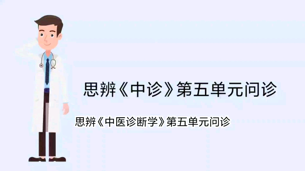 [图]问诊不是十问歌，而是要问出人体气血是如何变少的。《中医诊断学》