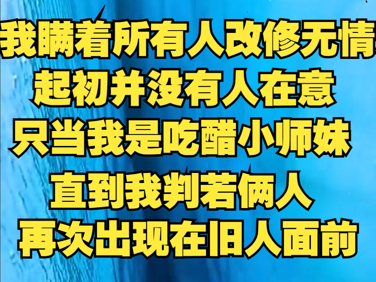 [图]我瞒着所有人改修无情道，起初并没有在意，只当我是吃醋小师妹，直到我再次出现在旧人面前