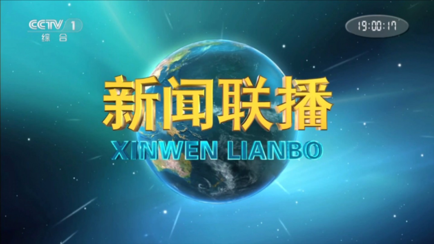 【放送文化·记录昨天】cctv7国防军事频道开播5周年当天的《新闻联播