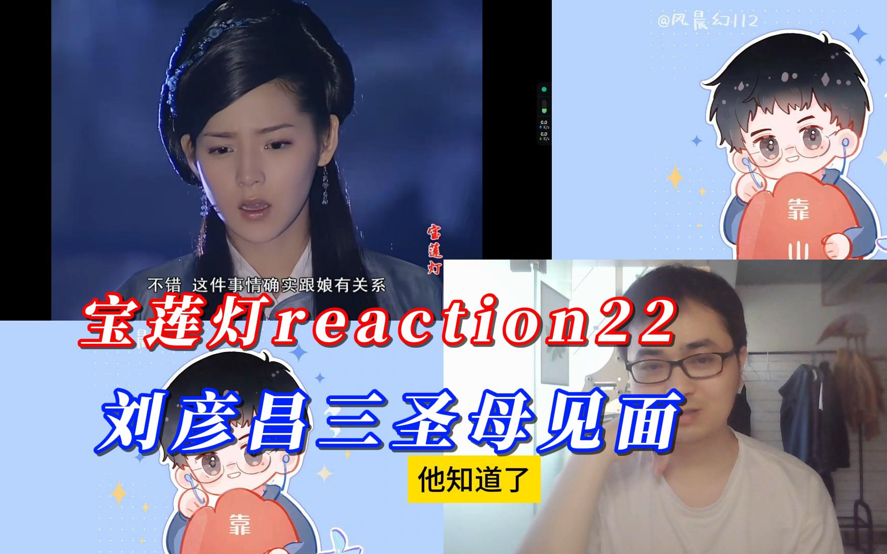 【风晨幻reaction】宝莲灯22:刘彦昌三圣母见面.哔哩哔哩bilibili