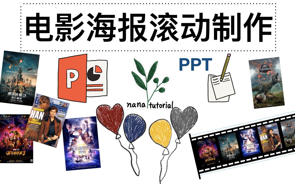 【PPT教程】电影海报滚动制作(形状/动画)自制/哔哩哔哩bilibili