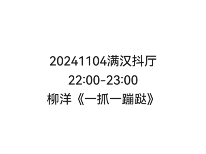 【非官方】20241104满汉抖厅22:0023:00柳洋《一抓一蹦跶》哔哩哔哩bilibili