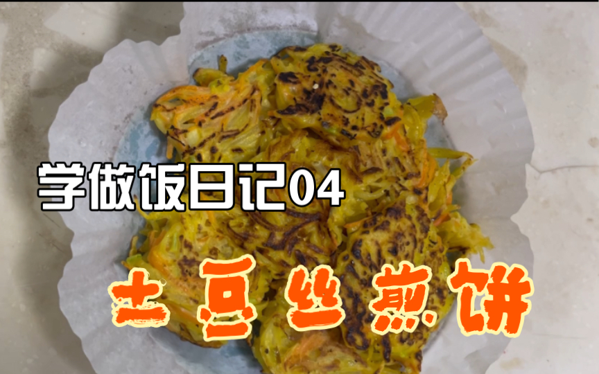 学做饭日记04 | 土豆丝煎饼,不太黑暗的黑暗料理和一些碎碎念哔哩哔哩bilibili