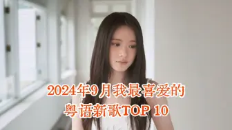 Download Video: 2024年9月我最喜爱的粤语新歌TOP10