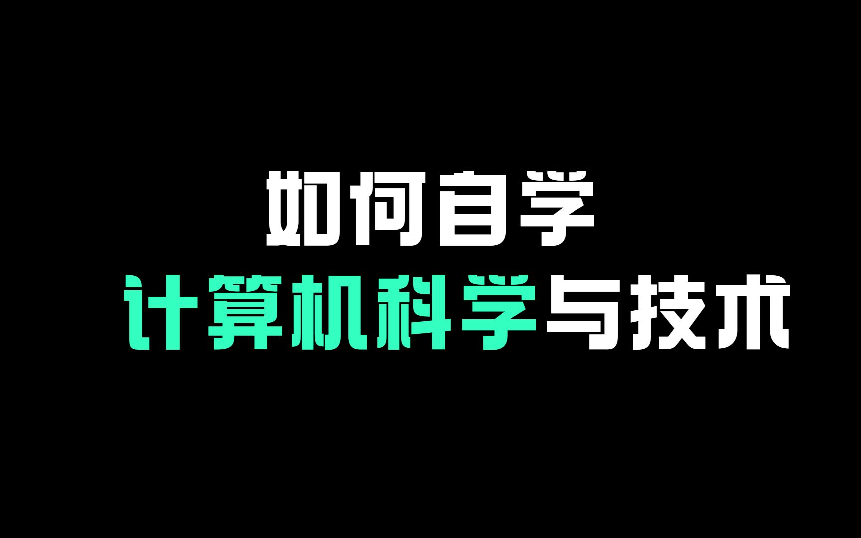 自学计算机科学与技术,都给你整理好了哔哩哔哩bilibili