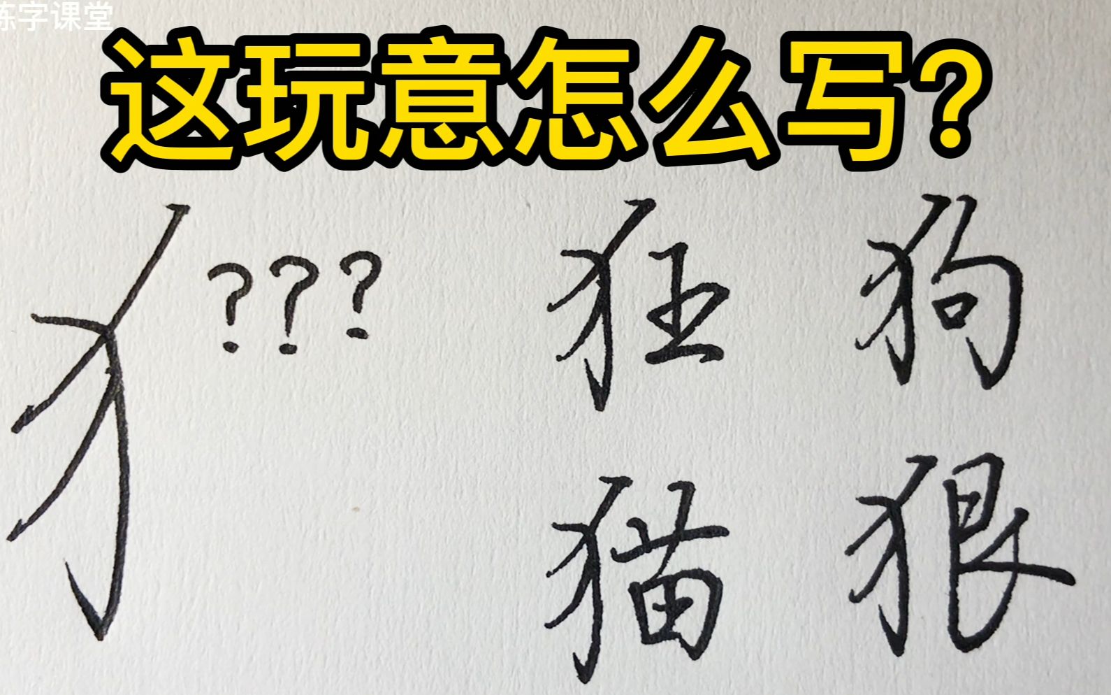 【这玩意儿怎么写?】反犬旁超详细解说哔哩哔哩bilibili