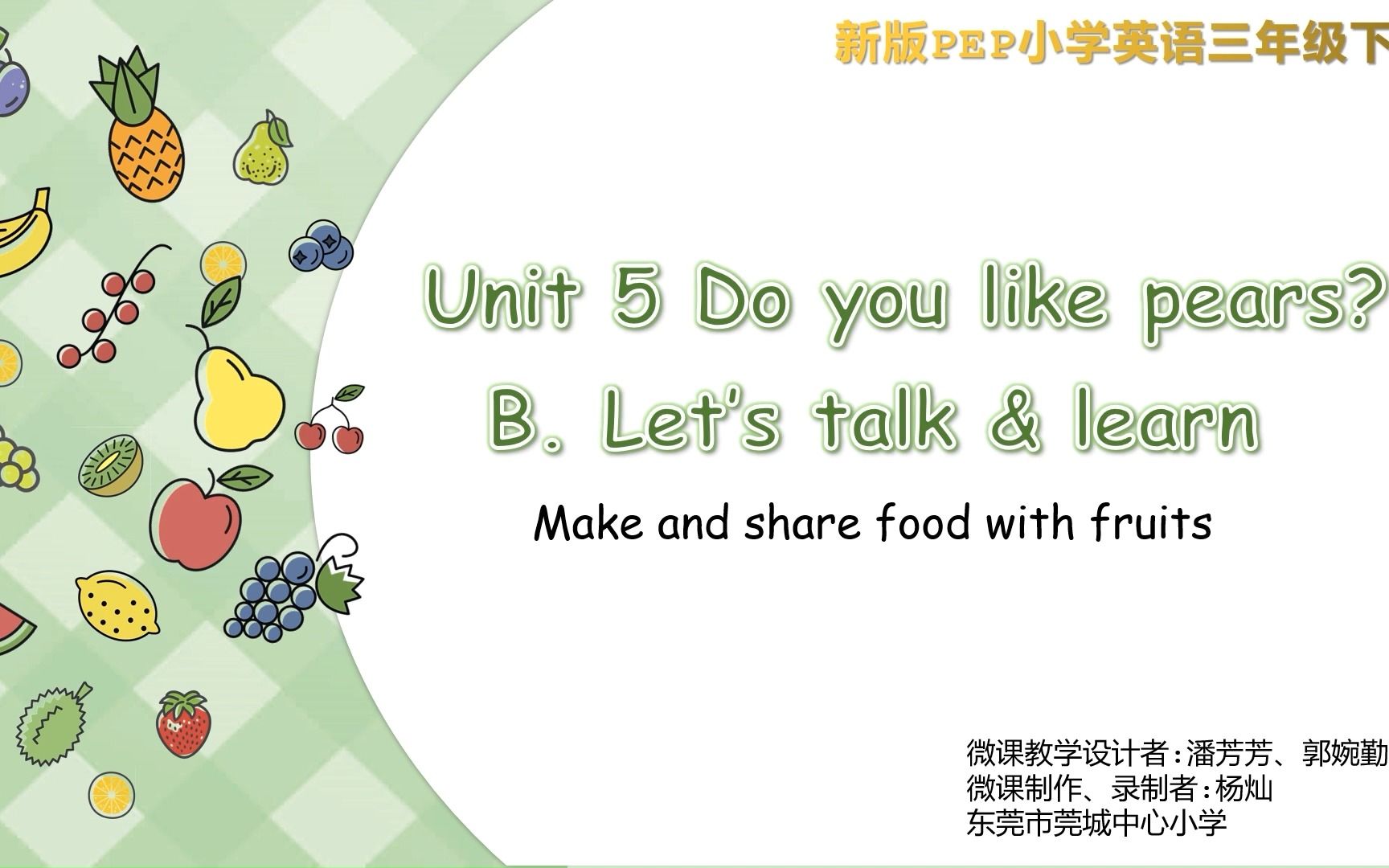 [图]PEP小学英语三年级下册 Unit 5 Do you like pears？ B. Let’s talk & learn 微课