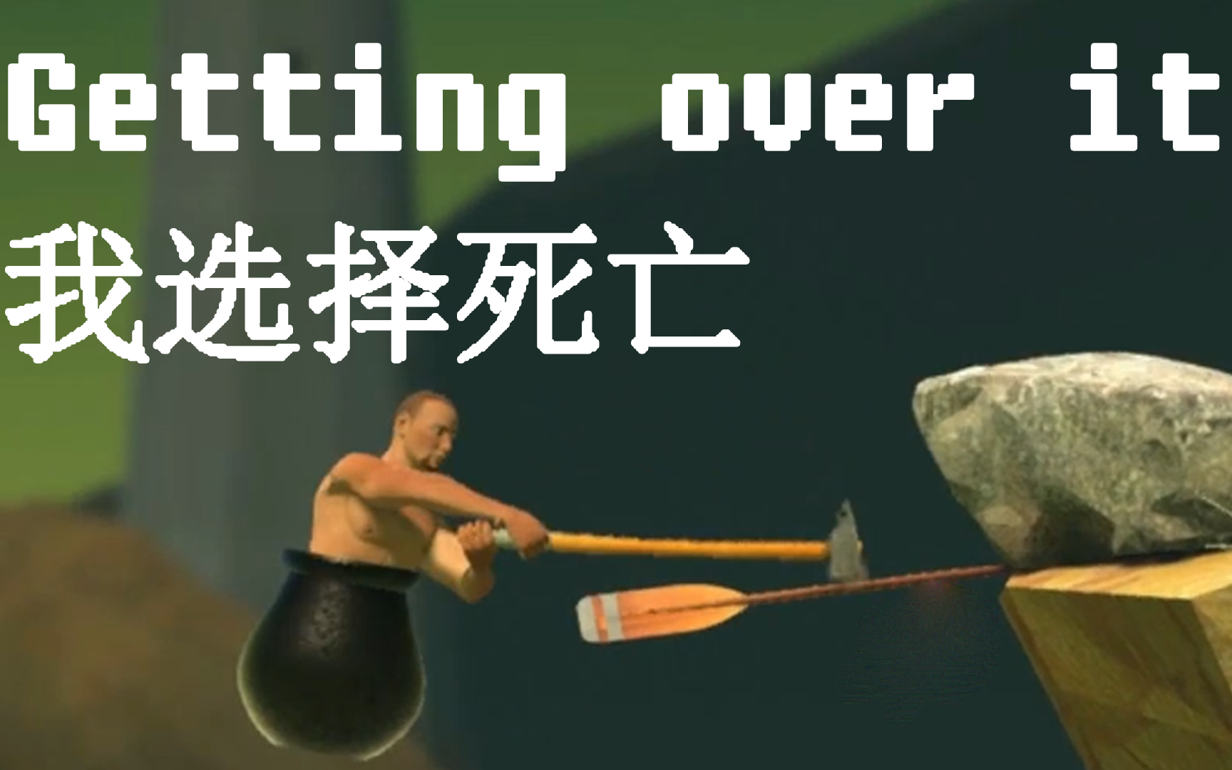 我选择死亡丨Getting over it哔哩哔哩bilibili