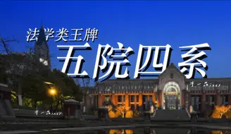 Download Video: 【五院四系】9所法学生的顶尖学府