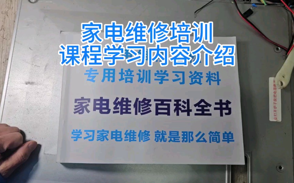 [图]家电维修学习方法 家电维修培训 家电维修线上课程 家电维修学习资料 #家电维修培训姜松