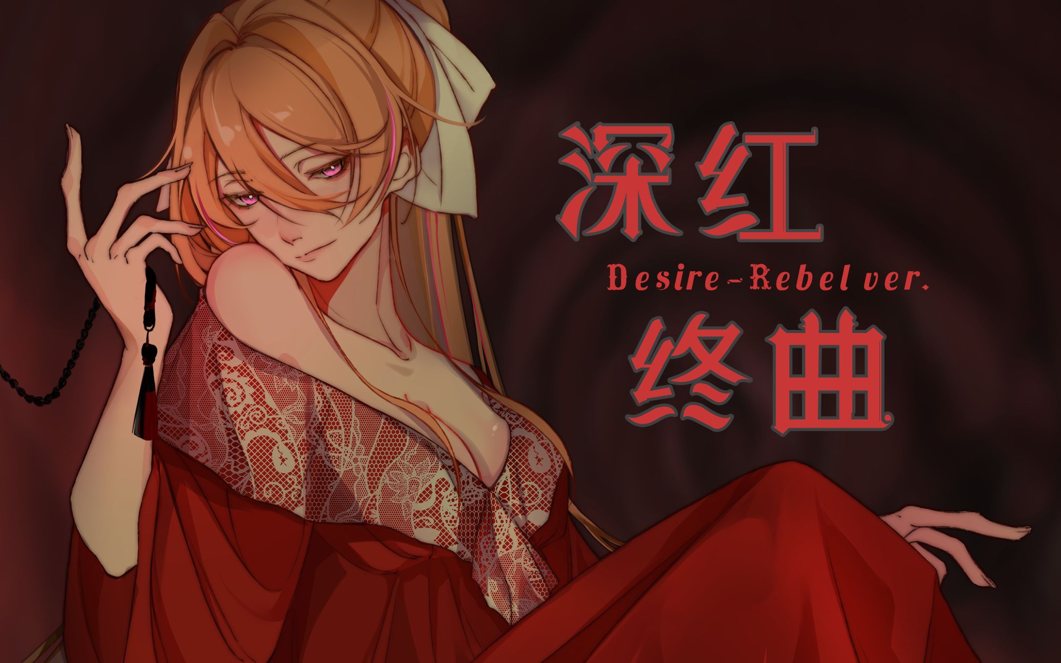 [图]【饱含爱意地唱了】深红终曲·Desire-Rebel ver.【奥莉薇亚】