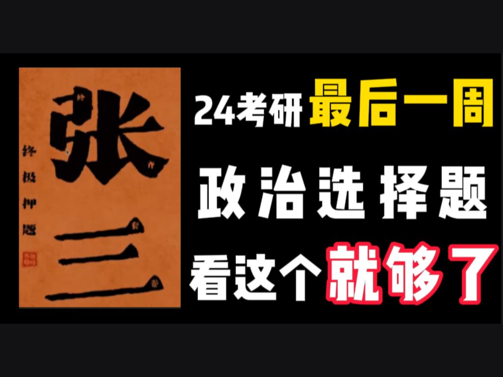 24考研【最后一周】政治选择题,看这个就够了!哔哩哔哩bilibili