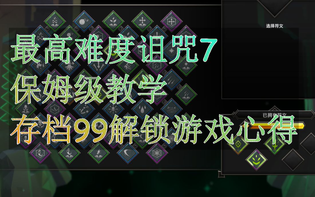 [图]最高难度诅咒7 保姆级教学 游戏心得 存档99解锁 灵魂石幸存者