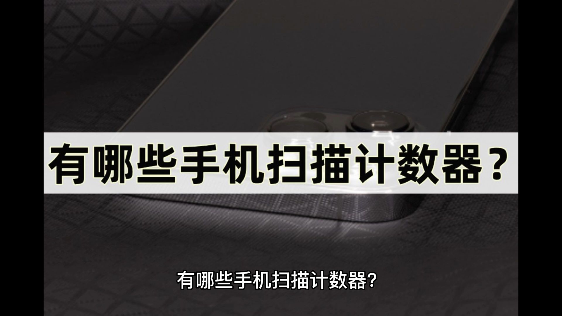 有哪些手機掃描計數器?介紹四個計數器