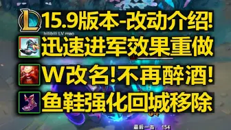 15.9版本-改动介绍:迅速进军重做!酒桶W改名!鱼鞋强化回城移除!