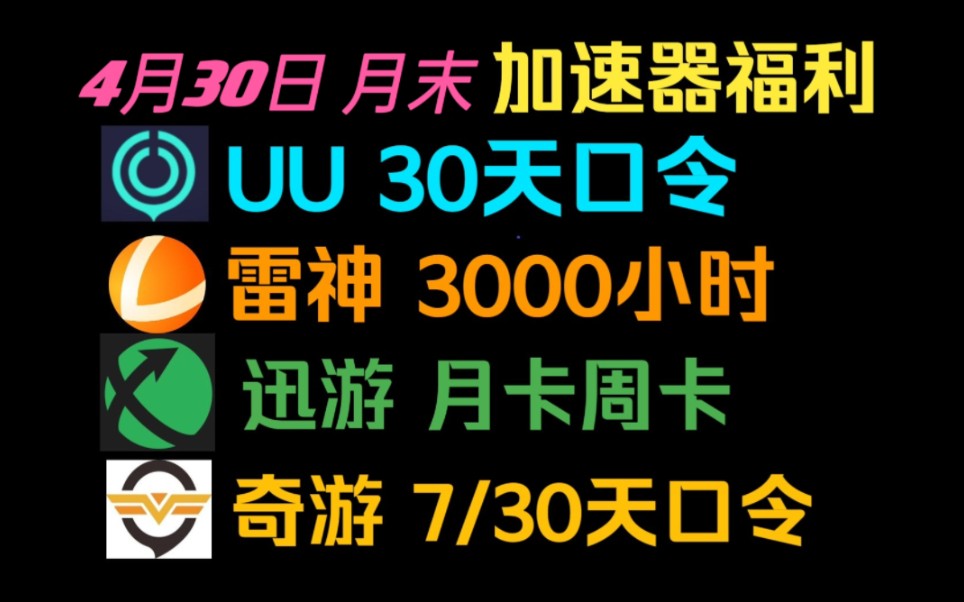 最新UU加速器3600小时永久免费时长兑换码人人可领的雷神迅游各牌时长兑换码白嫖uu月卡免费兑换网易uu口令哔哩哔哩bilibili