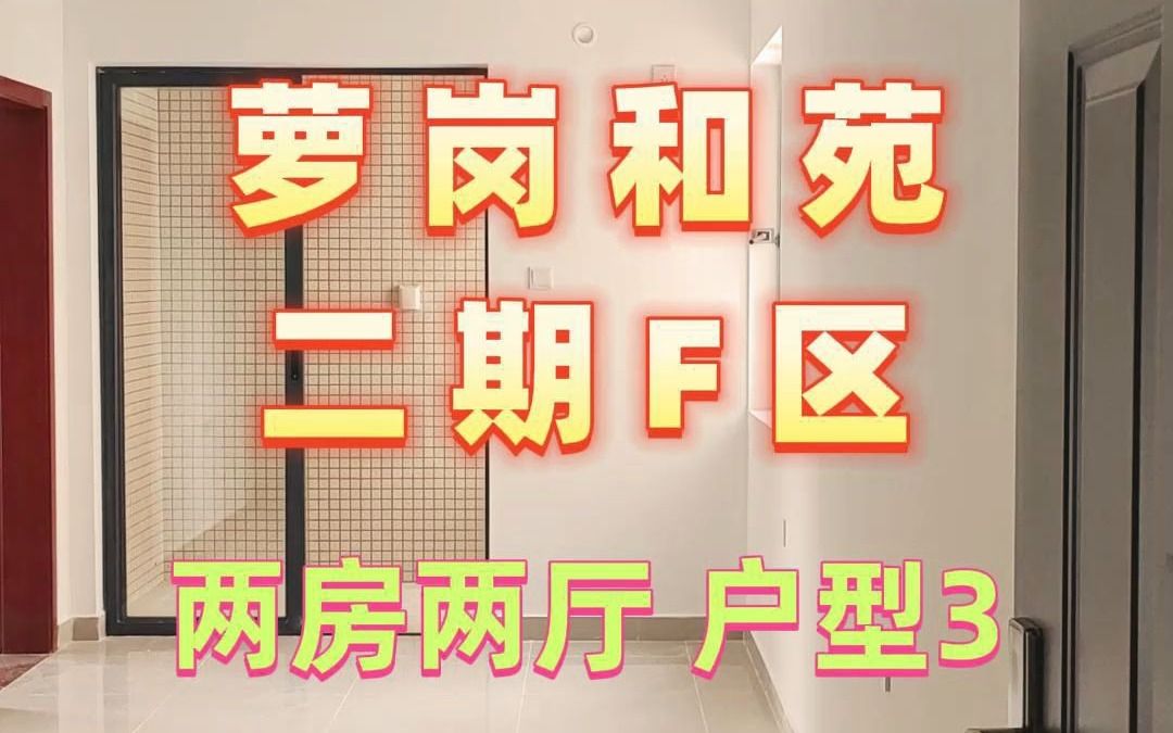 萝岗和苑二期公租房两房两厅户型(3)哔哩哔哩bilibili