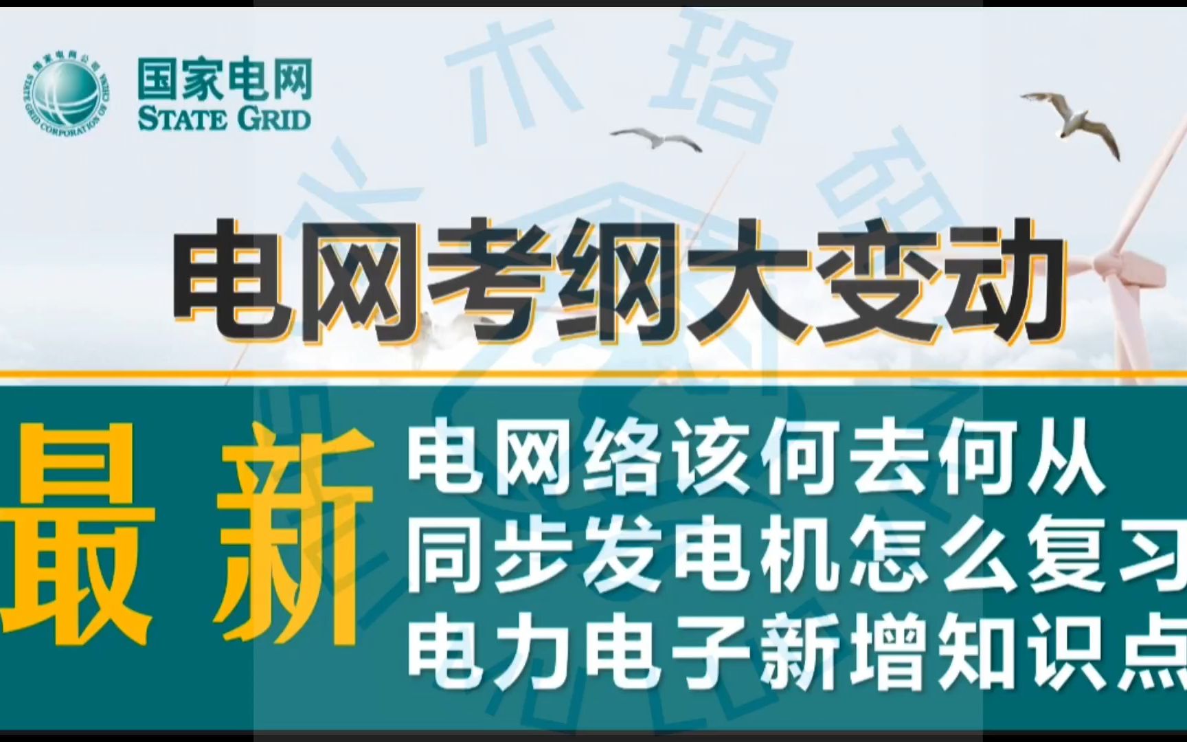 【国网考纲大变动】电网络该何去何从?同步发电机怎么复习?电力电子新增哪些知识点?||国家电网||南方电网||国网备考||电气就业指导哔哩哔哩bilibili