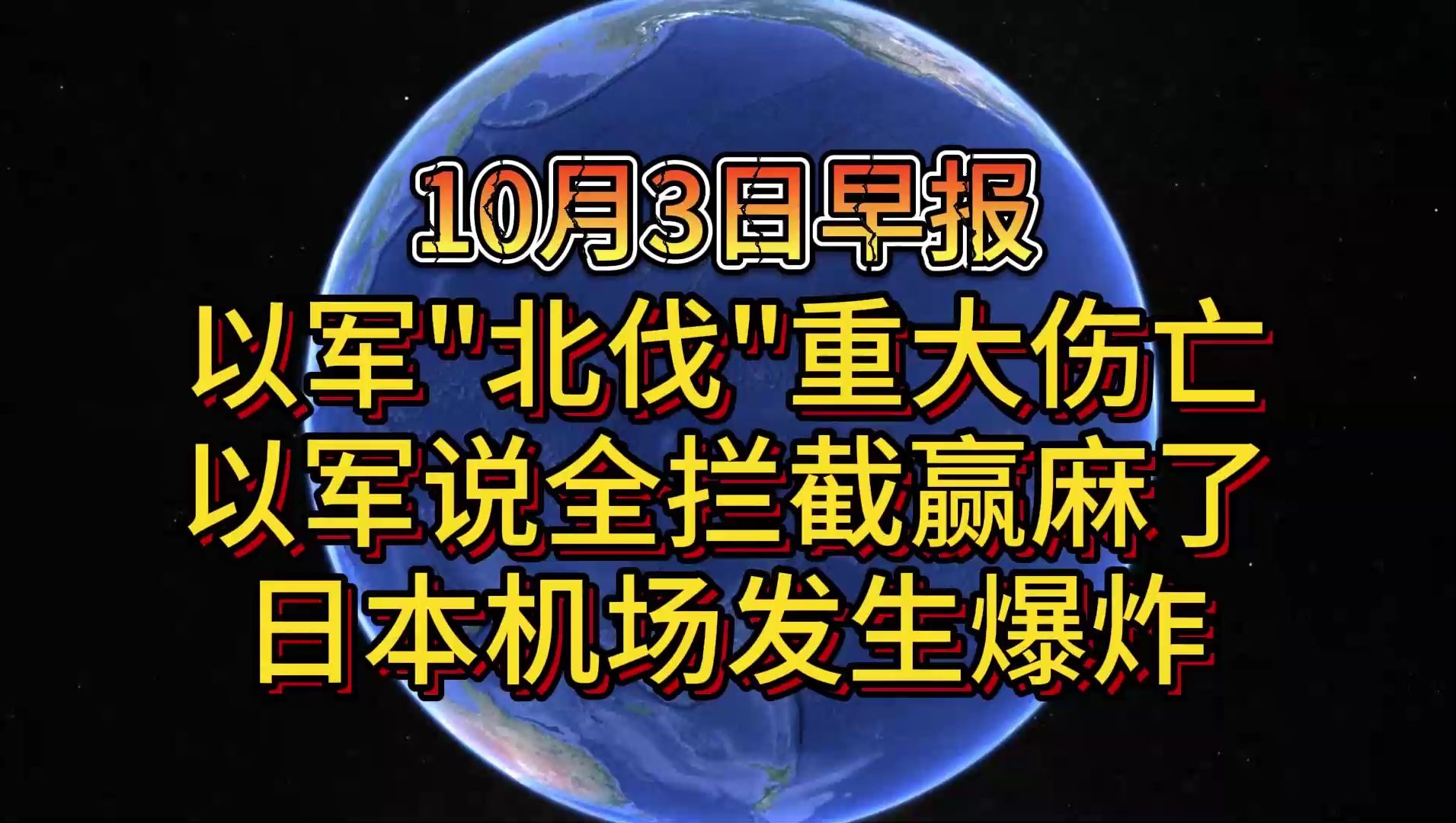 10月3日以军“北伐”重大伤亡 以军说全拦截赢麻了 日本机场发生爆炸哔哩哔哩bilibili