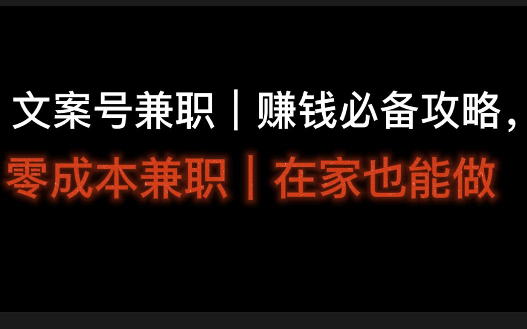 文案号兼职|赚钱必备攻略,零成本兼职|在家也能做,抖音文案账号怎么做?哔哩哔哩bilibili