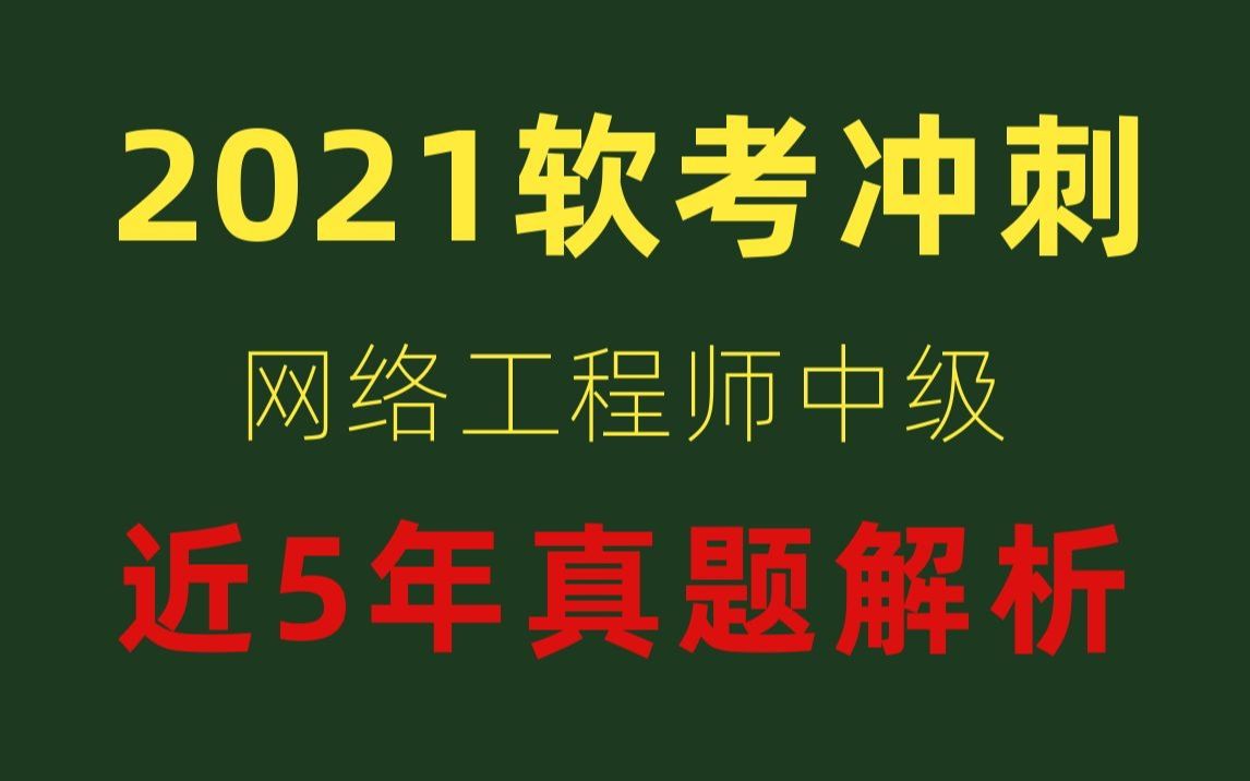 刷题没有解析等于白看!软考网络工程师的看过来,2019年下半年 |上下午题超详细真题详解!哔哩哔哩bilibili