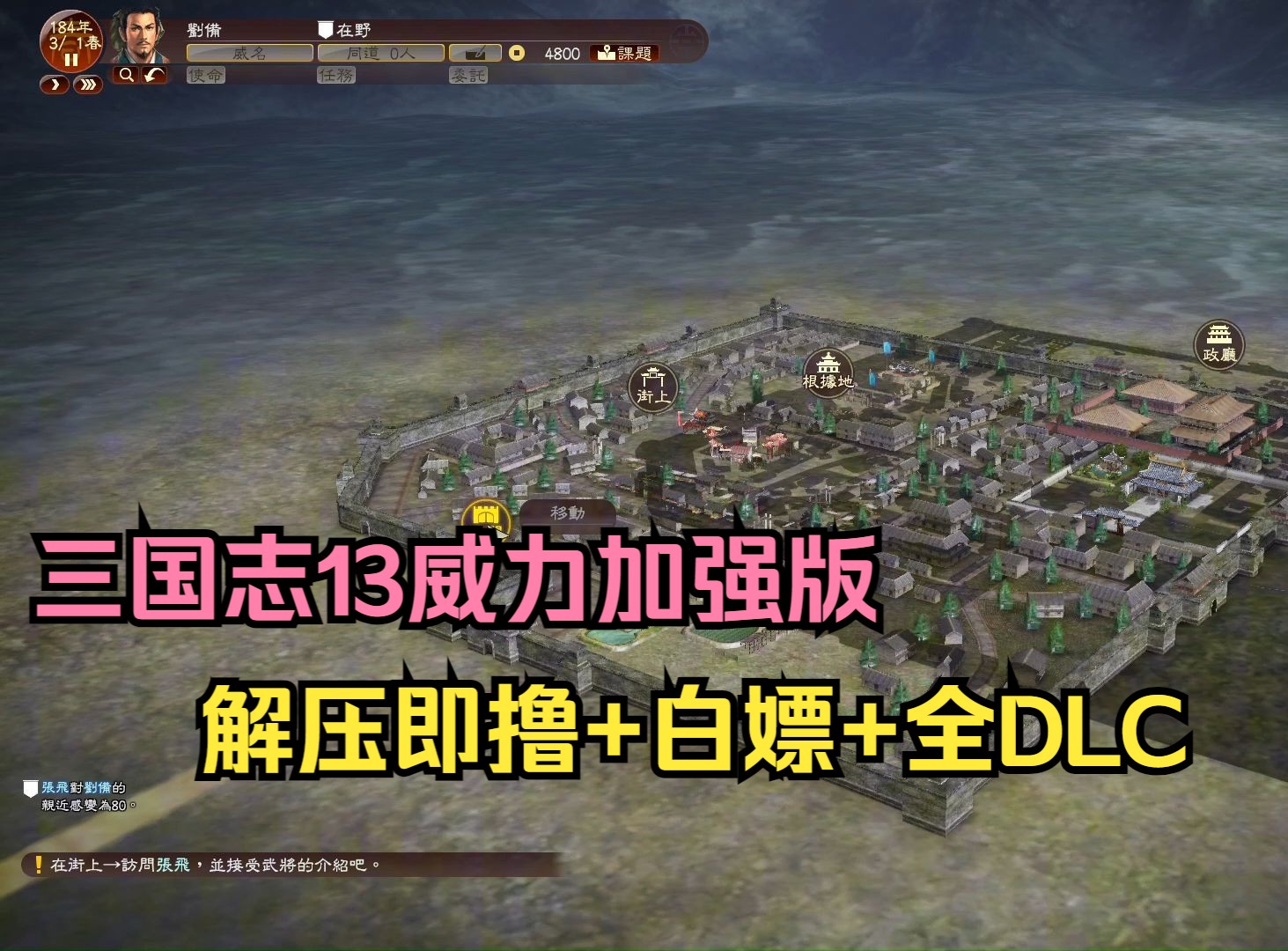 [图]解压即玩，三国志13威力加强版 v670615+全DLC