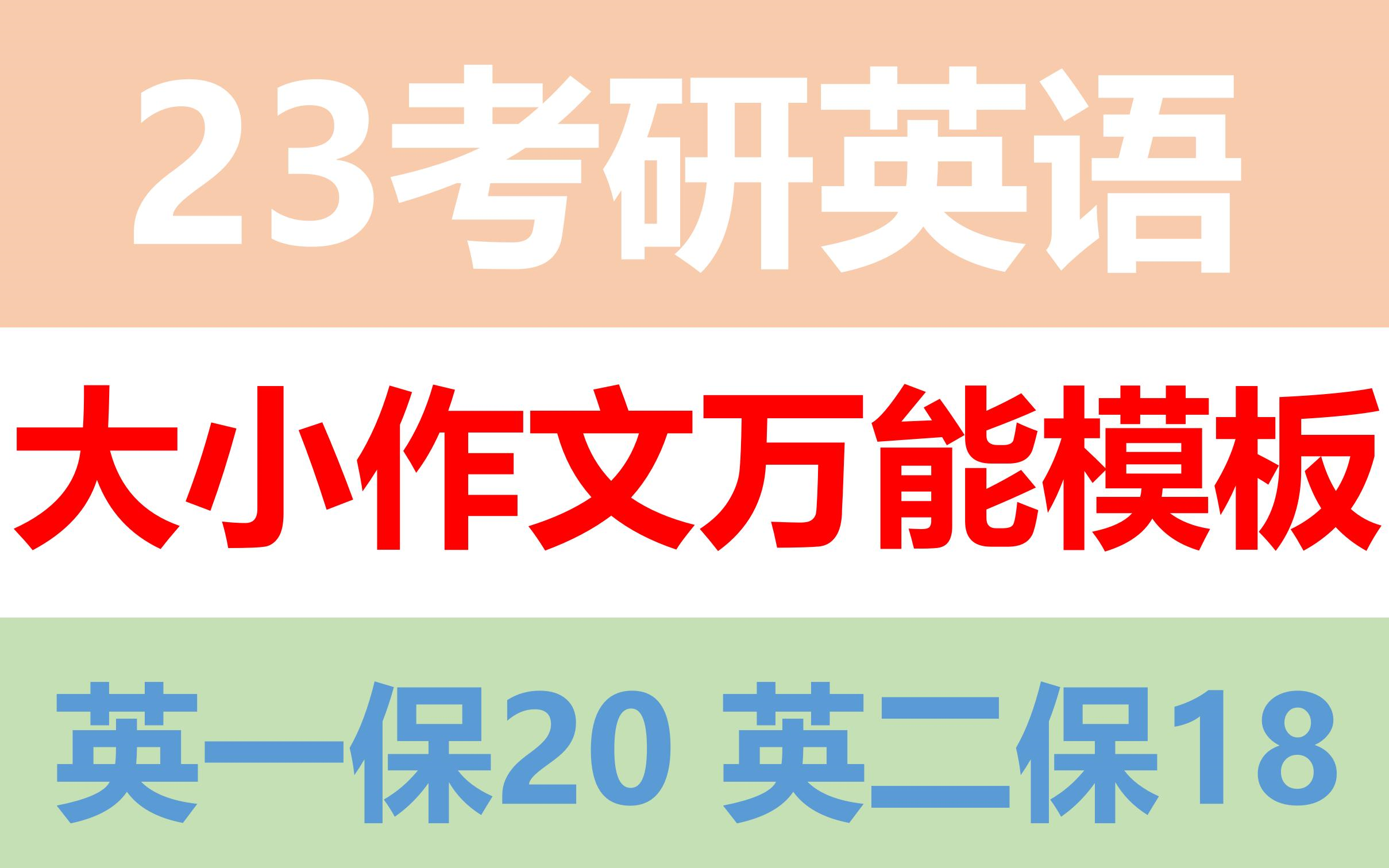 23考研英语|大小作文万能模板!超强预测!哔哩哔哩bilibili