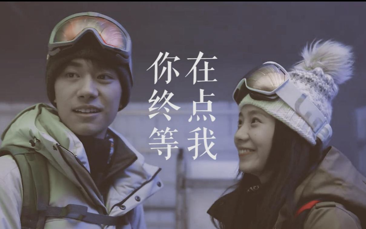 韦一航 x 马小远 | 你在终点等我