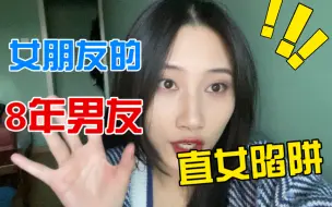 Download Video: 姬圈箴言：永远不要爱上直女