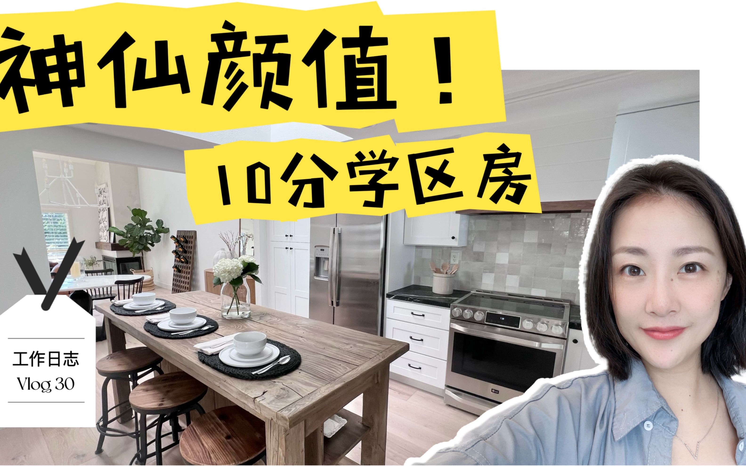 神仙颜值!梦中情屋!还有10分学区哦!Danville学区房 shannon地产经纪 湾区房地产 特别适合家庭孩子上学哔哩哔哩bilibili