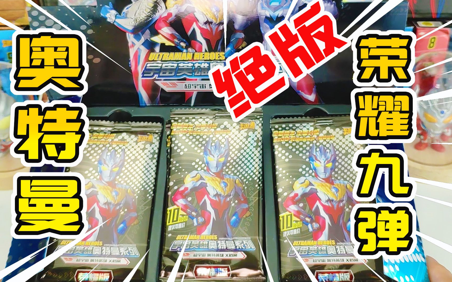 活动作品绝版奥特曼卡片荣耀版第9弹卡牌开箱还缺两张泽塔奥特曼zr