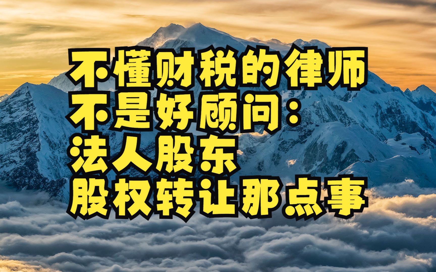 不懂财税的律师不是好顾问:法人股东股权转让那点事哔哩哔哩bilibili