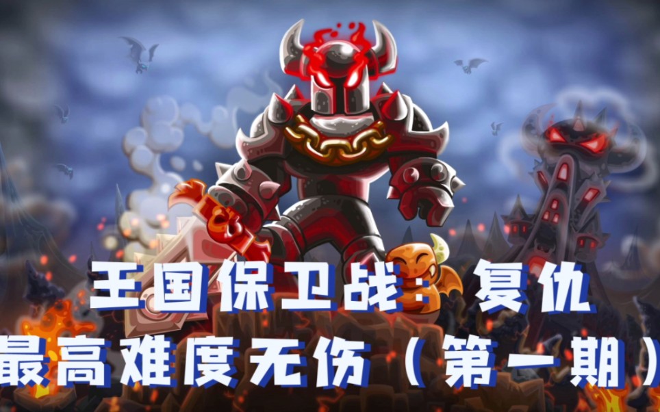 【王国保卫战4:复仇】最高难度无伤通关(1～2关)