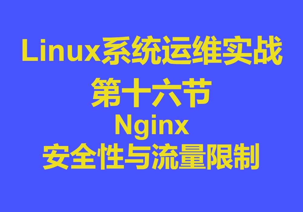 16kylin10Nginx安全性与流量限制:防护与优化哔哩哔哩bilibili