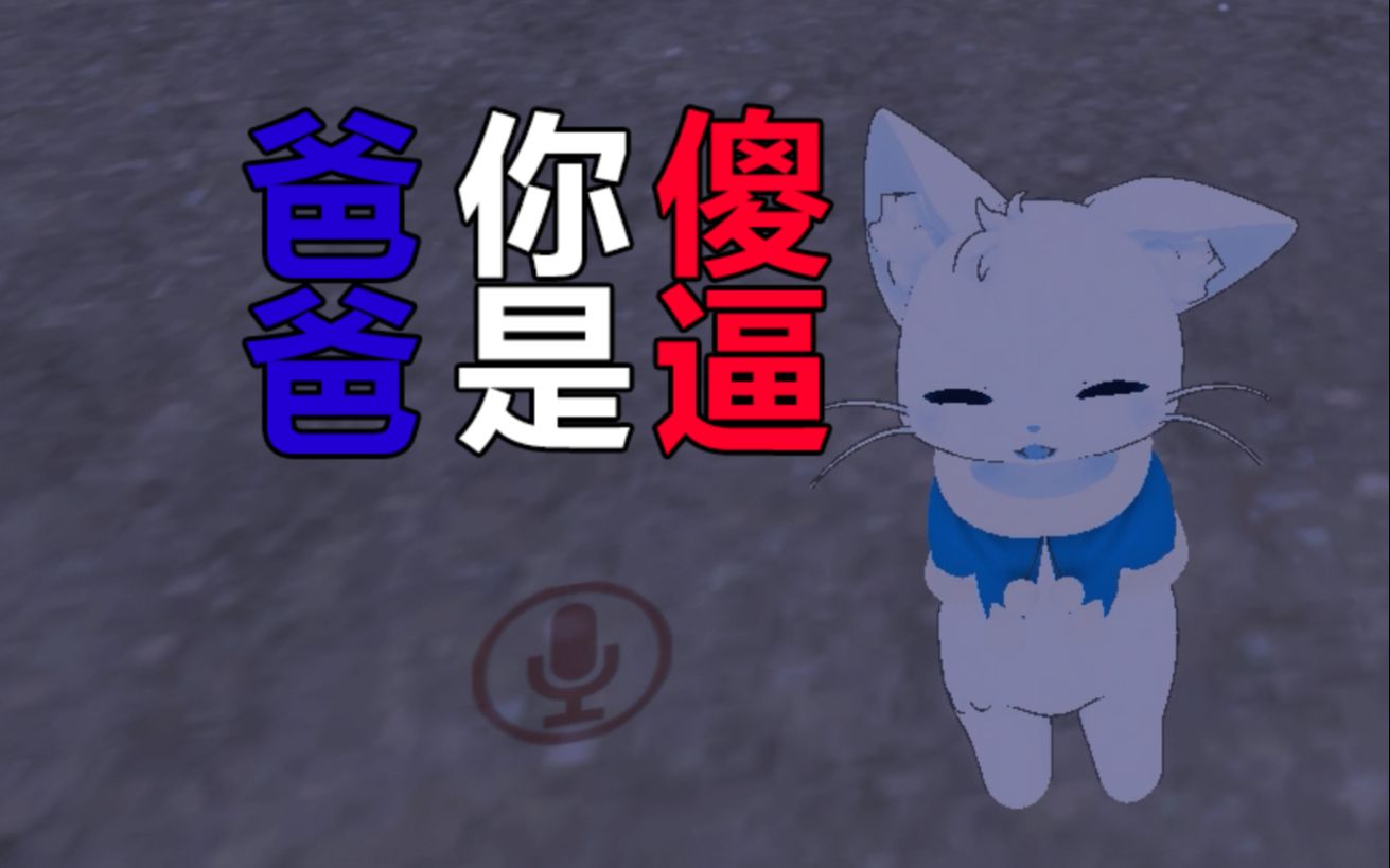 【vrchat】法国人:爸爸 你去了哪?