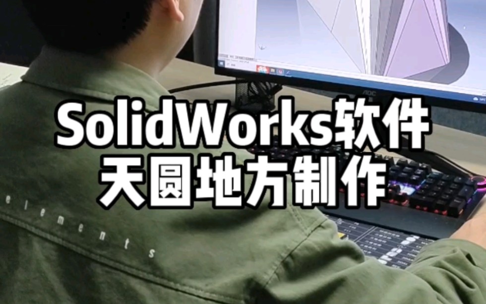 SolidWorks软件天圆地方效果制作哔哩哔哩bilibili