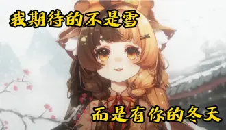 Video herunterladen: 【我期待的不是雪，而是有你的冬天】