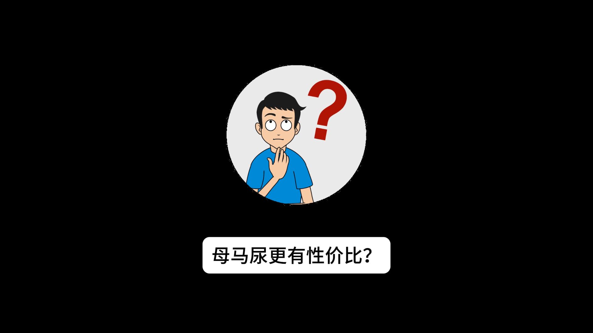 马尿更有性价比?哔哩哔哩bilibili