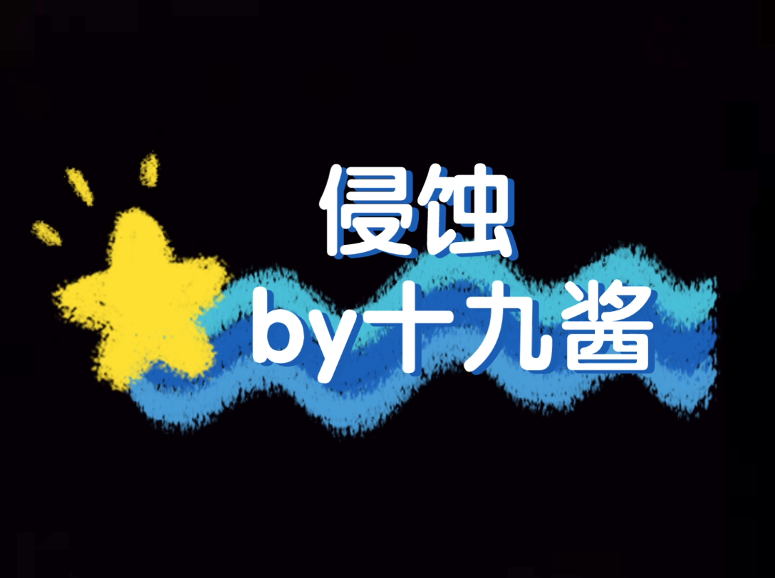 侵蚀 小狼狗要发癫了 废文 ABO 年下骨科 双洁 狗血 后面剧情中攻坡脚了哔哩哔哩bilibili