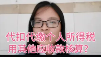 代扣代缴个人所得税，用其他应收核算？还有多少人是这么做的
