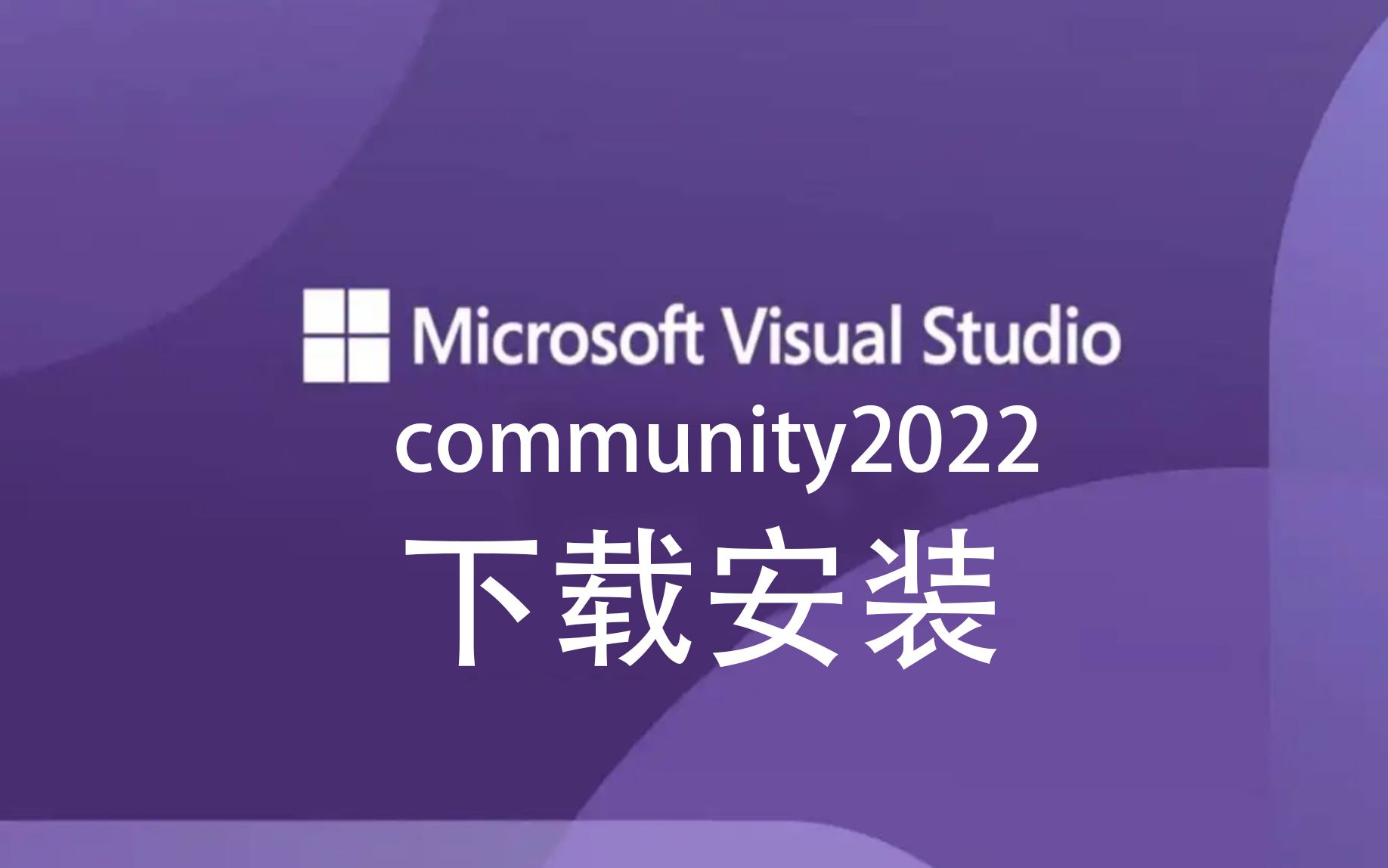 vs2022下载安装,visual studio2022 comunity免费下载安装哔哩哔哩bilibili